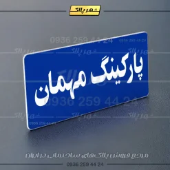 پلاک پارکینگ 19 - Image 28